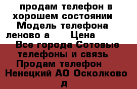 продам телефон в хорошем состоянии › Модель телефона ­ леново а319 › Цена ­ 4 200 - Все города Сотовые телефоны и связь » Продам телефон   . Ненецкий АО,Осколково д.
